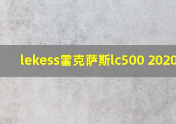 lekess雷克萨斯lc500 2020款